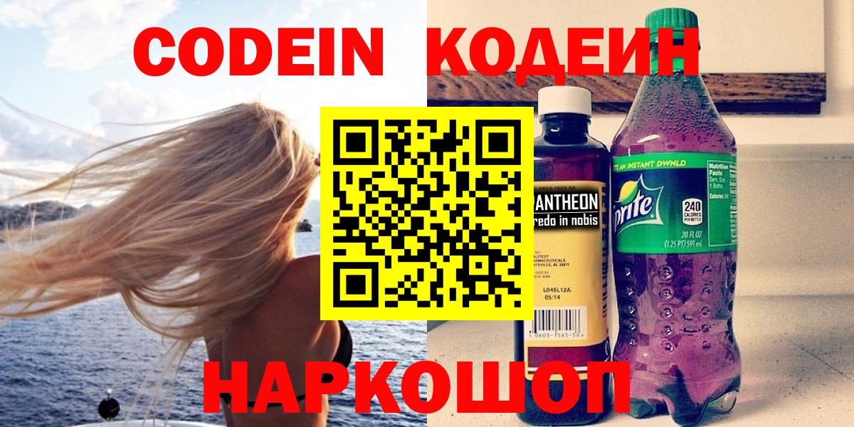 Дятьково  Кодеин напиток Lean (лин)  Вход с VPN 